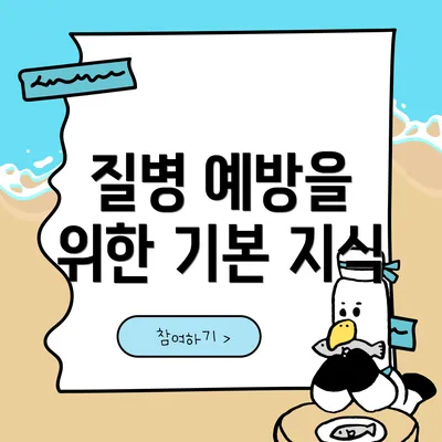 질병 예방을 위한 기본 지식