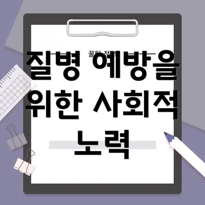 질병 예방을 위한 사회적 노력