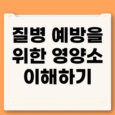 질병 예방을 위한 영양소 이해하기