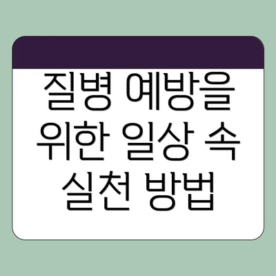 질병 예방을 위한 일상 속 실천 방법