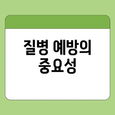 질병 예방의 중요성