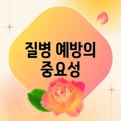 질병 예방의 중요성
