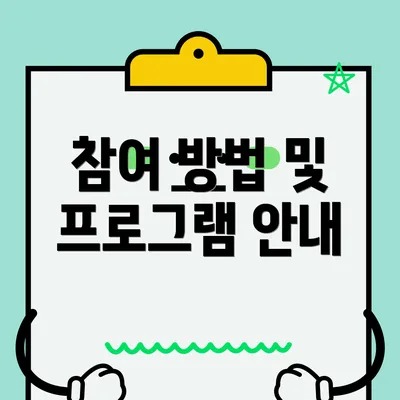 참여 방법 및 프로그램 안내