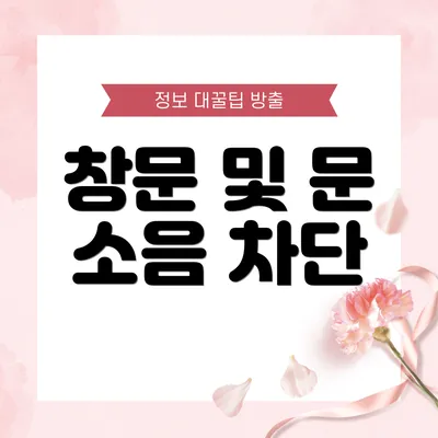 창문 및 문 소음 차단