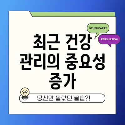 최근 건강 관리의 중요성 증가