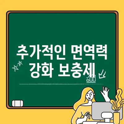 추가적인 면역력 강화 보충제