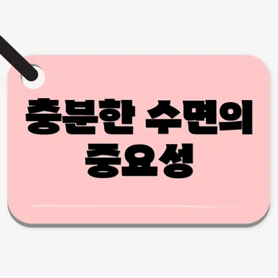 충분한 수면의 중요성