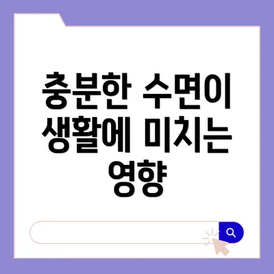 충분한 수면이 생활에 미치는 영향