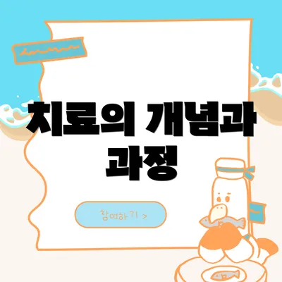 치료의 개념과 과정