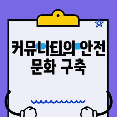 커뮤니티의 안전 문화 구축