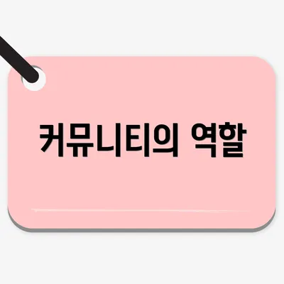 커뮤니티의 역할