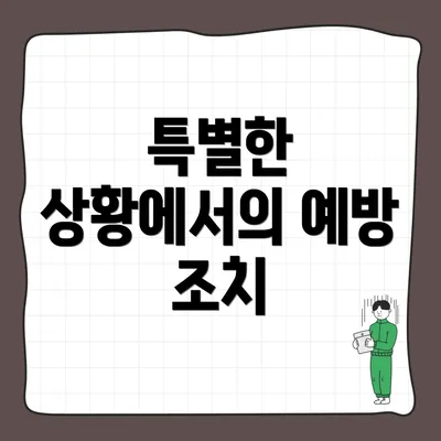 특별한 상황에서의 예방 조치
