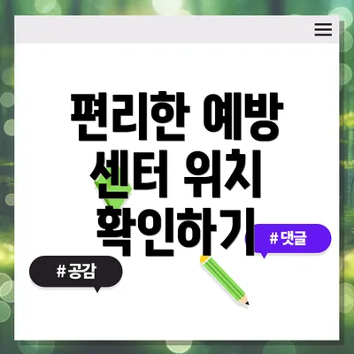 편리한 예방 센터 위치 확인하기