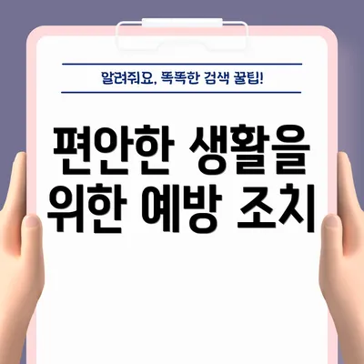 편안한 생활을 위한 예방 조치