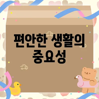 편안한 생활의 중요성