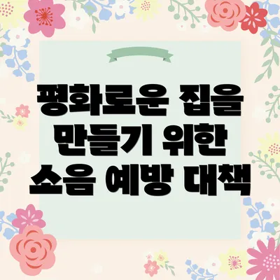 평화로운 집을 만들기 위한 소음 예방 대책