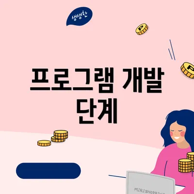 프로그램 개발 단계