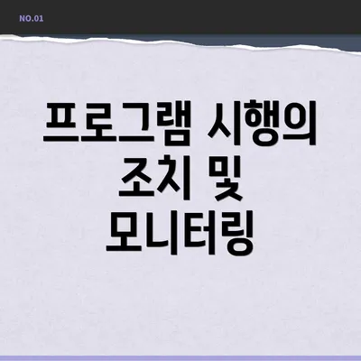 프로그램 시행의 조치 및 모니터링