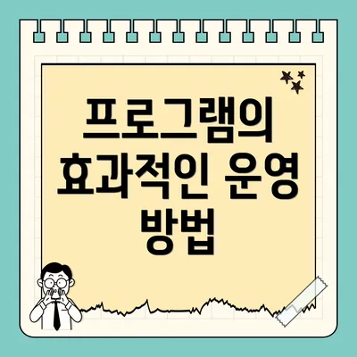 프로그램의 효과적인 운영 방법
