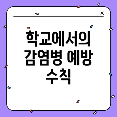 학교에서의 감염병 예방 수칙
