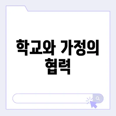 학교와 가정의 협력