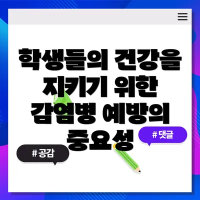 학생들의 건강을 지키기 위한 감염병 예방의 중요성