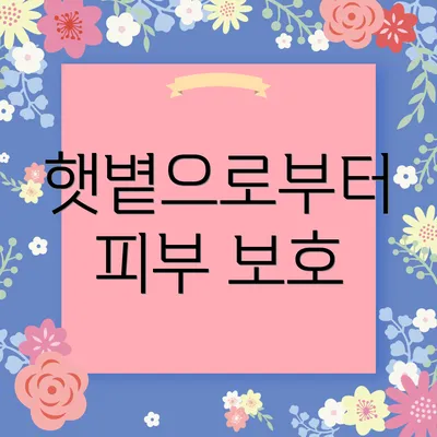 햇볕으로부터 피부 보호