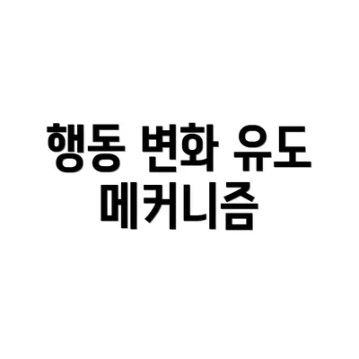 행동 변화 유도 메커니즘