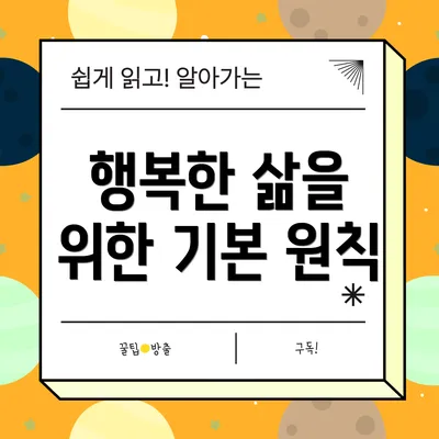 행복한 삶을 위한 기본 원칙