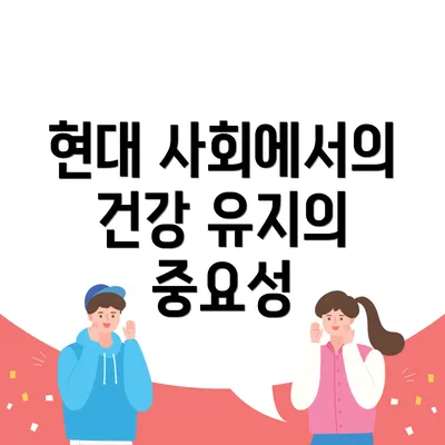 현대 사회에서의 건강 유지의 중요성