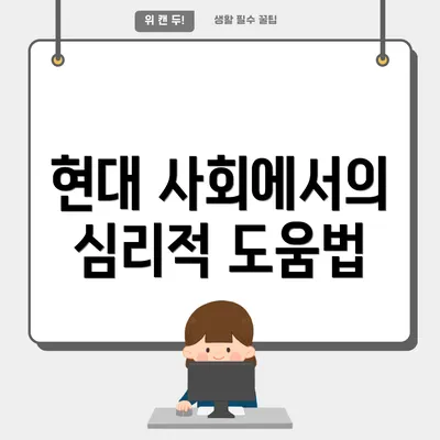 현대 사회에서의 심리적 도움법