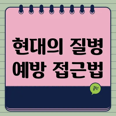 현대의 질병 예방 접근법