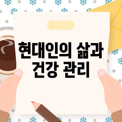 현대인의 삶과 건강 관리