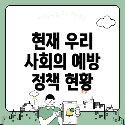 현재 우리 사회의 예방 정책 현황