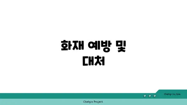 화재 예방 및 대처