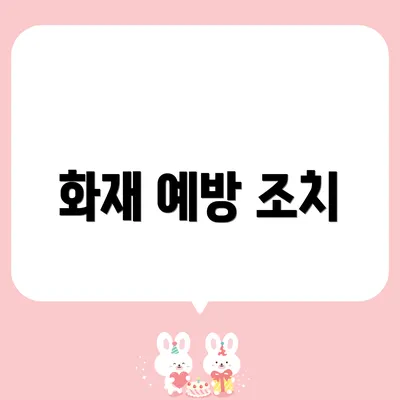 화재 예방 조치