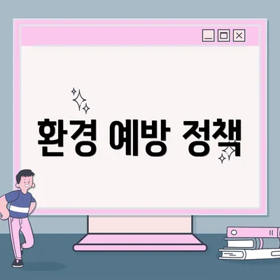 환경 예방 정책