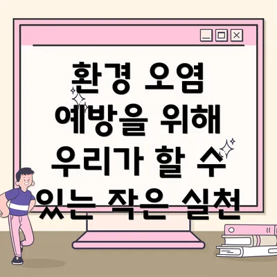 환경 오염 예방을 위해 우리가 할 수 있는 작은 실천