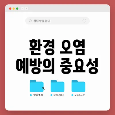 환경 오염 예방의 중요성