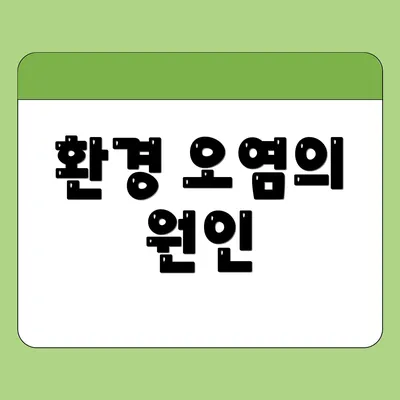 환경 오염의 원인