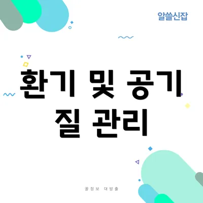 환기 및 공기 질 관리