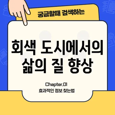 회색 도시에서의 삶의 질 향상