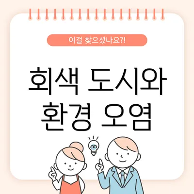회색 도시와 환경 오염