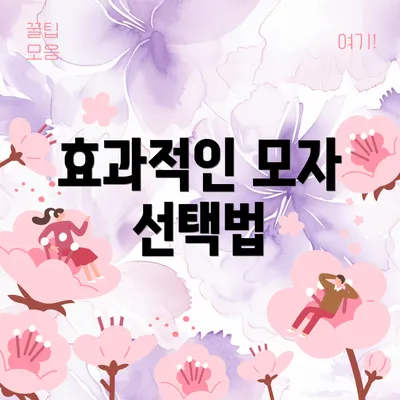 효과적인 모자 선택법