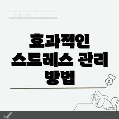 효과적인 스트레스 관리 방법