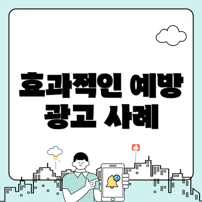 효과적인 예방 광고 사례