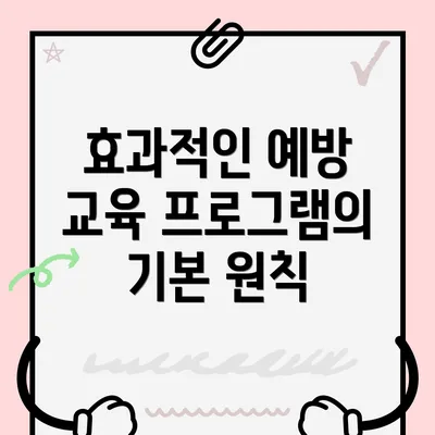 효과적인 예방 교육 프로그램의 기본 원칙