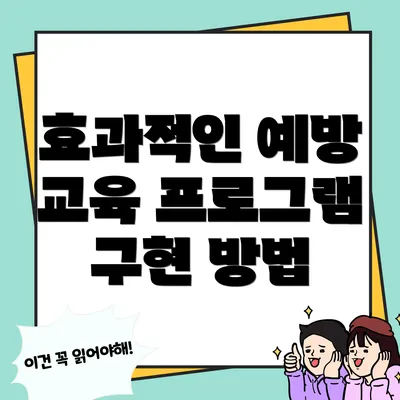 효과적인 예방 교육 프로그램 구현 방법