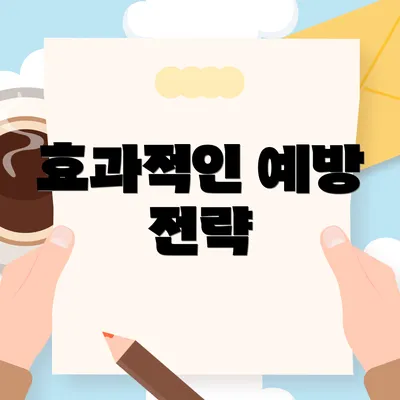 효과적인 예방 전략