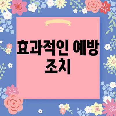 효과적인 예방 조치